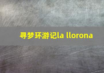 寻梦环游记la llorona